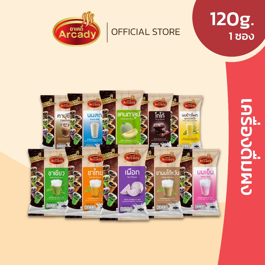 Arcady Milk Tea Powder อาเคดี้ เครื่องดื่มผงชานมไข่มุก ขนาด 120 ก. รวม 14 รสชาติ