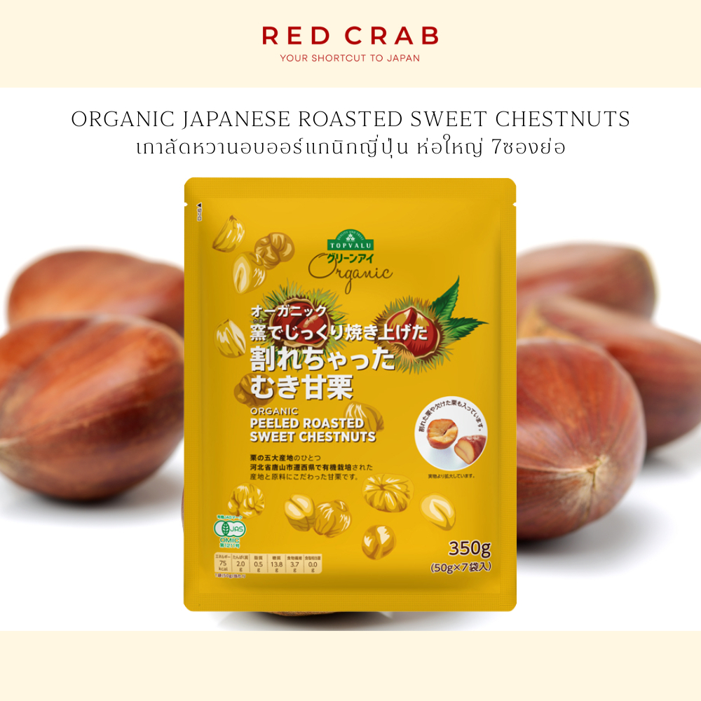 REDCRAB - TOPVALU ORGANIC SWEET CHESTNUT เกาลัดหวานปอกเปลือกออร์แกนิก ขายเฉพาะที่ญี่ปุ่น🇯🇵 350G/PACK