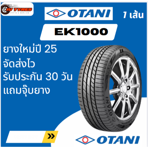 Otani EK1000 ยางใหม่ 1เส้น 205/70R15 195/65R15 205/65R15 215/70R15 185/55R16 195/50R16 195/65R16 215