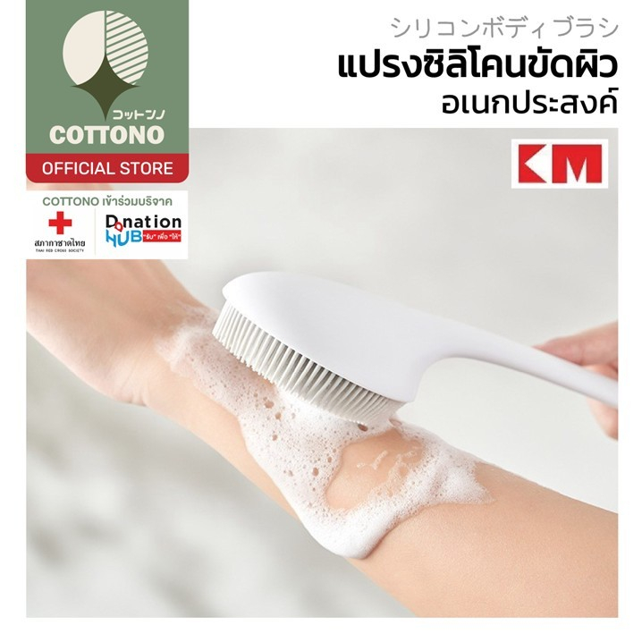 【COTTONO コットンノ】KM5118 แปรงซิลิโคน แปรงขัดผิว  สไตล์มินิมอล ด้ามยาวแปรง สปาผิว สีขาว มินิมอล