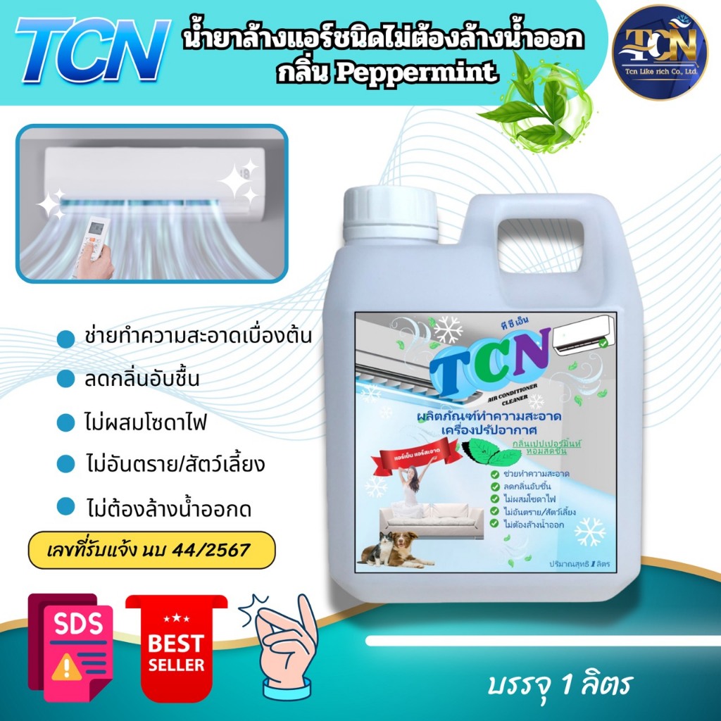 น้ำยาล้างแอร์ ชนิดไม่ล้างน้ำตาม 3in1 ช่วยทำความสะอาดเบื้องต้น ช่วยลดการสะสมของเชื้อโรค