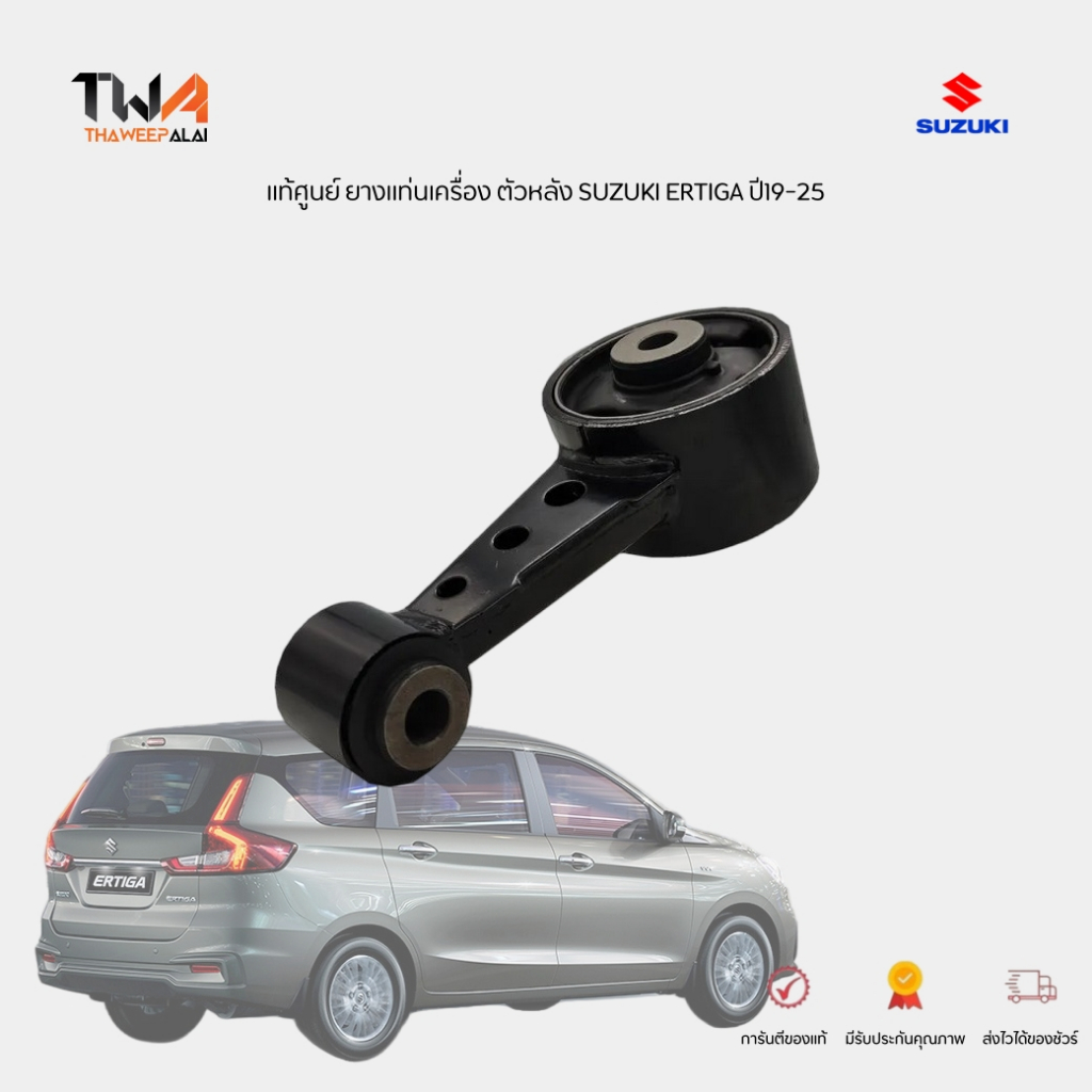 แท้ศูนย์ ยางแท่นเครื่อง ตัวหลัง SUZUKI ERTIGA ปี19-25 1.4 ARK415-2 ARK415-3 / 11910-73R10-000