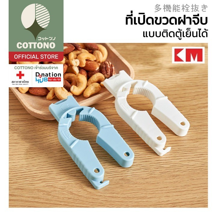 【COTTONO コットンノ】KM6026 ที่เปิดขวดติดตู้เย็น ที่เปิดกระป๋อง ที่เปิดขวดเบียร์ จับง่าย ประหยัดแรง ใช้งานสะดวก GK