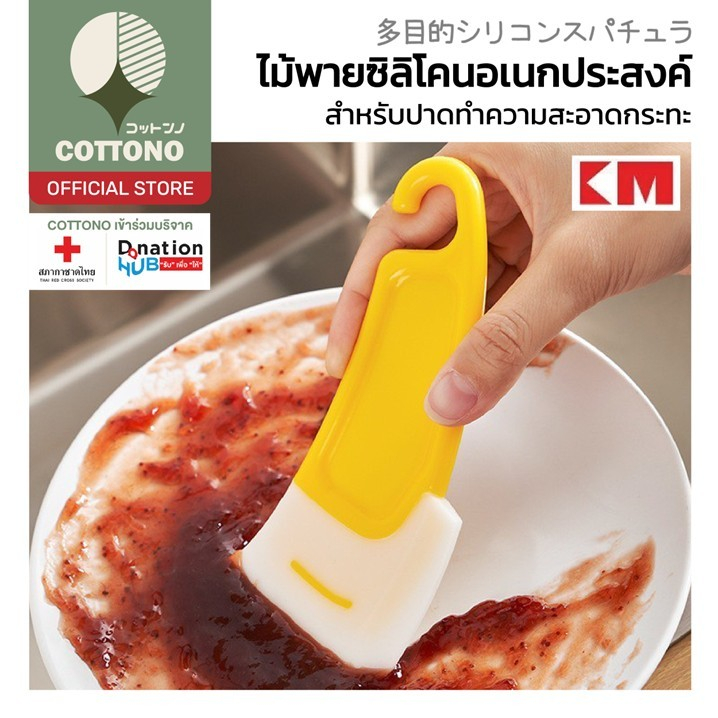 【COTTONO コットンノ】KM1124 ไม้พายซิลิโคน ซิลิโคนทําความสะอาดกระทะ เค้กเบเกอรี่ ขจัดคราบน้ำมัน ไม่ทำลายผิว ใช้งานง่าย