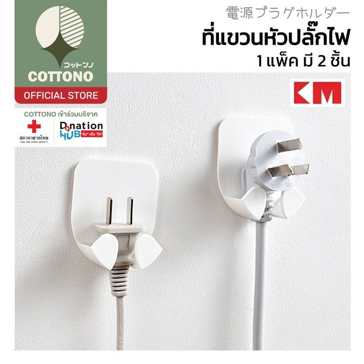 【COTTONO コットンノ】KM6022 ที่แขวนหัวปลั๊กไฟแบบติดผนัง อเนกประสงค์ ติดแน่น ประหยัดพื้นที่ แพ็ค2ชิ้น GJ