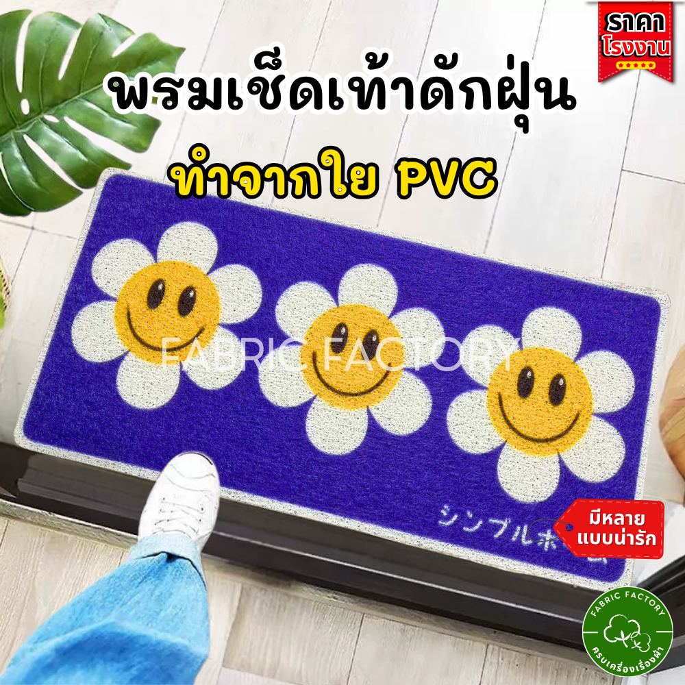 FabricFactory พรมดักฝุ่น ใย PVC พรม PVC เดซี่ดอกไม้ รุ่นหน้ายิ้ม หลายขนาด ลายน่ารัก
