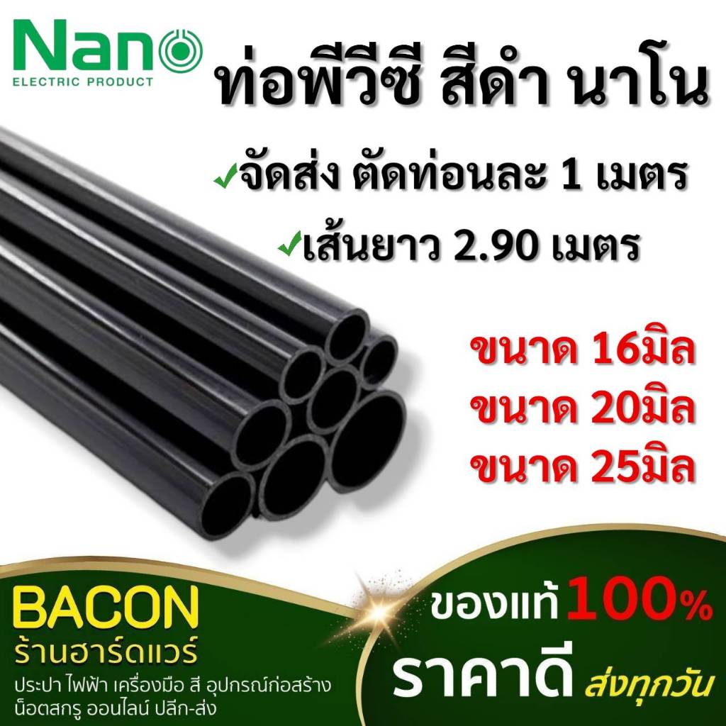 ท่อร้อยสายไฟNANO uPVC สีดำ ขนาด 16มม,20มม,25มม (จัดส่งตัดแบ่งท่อนละ 1เมตร) ความยาว 2.90เมตร