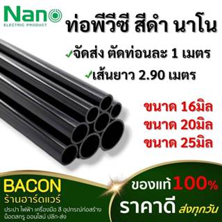 ท่อร้อยสายไฟNANO uPVC สีดำ ขนาด 16มม,20มม,25มม (จัดส่งตัดแบ่…