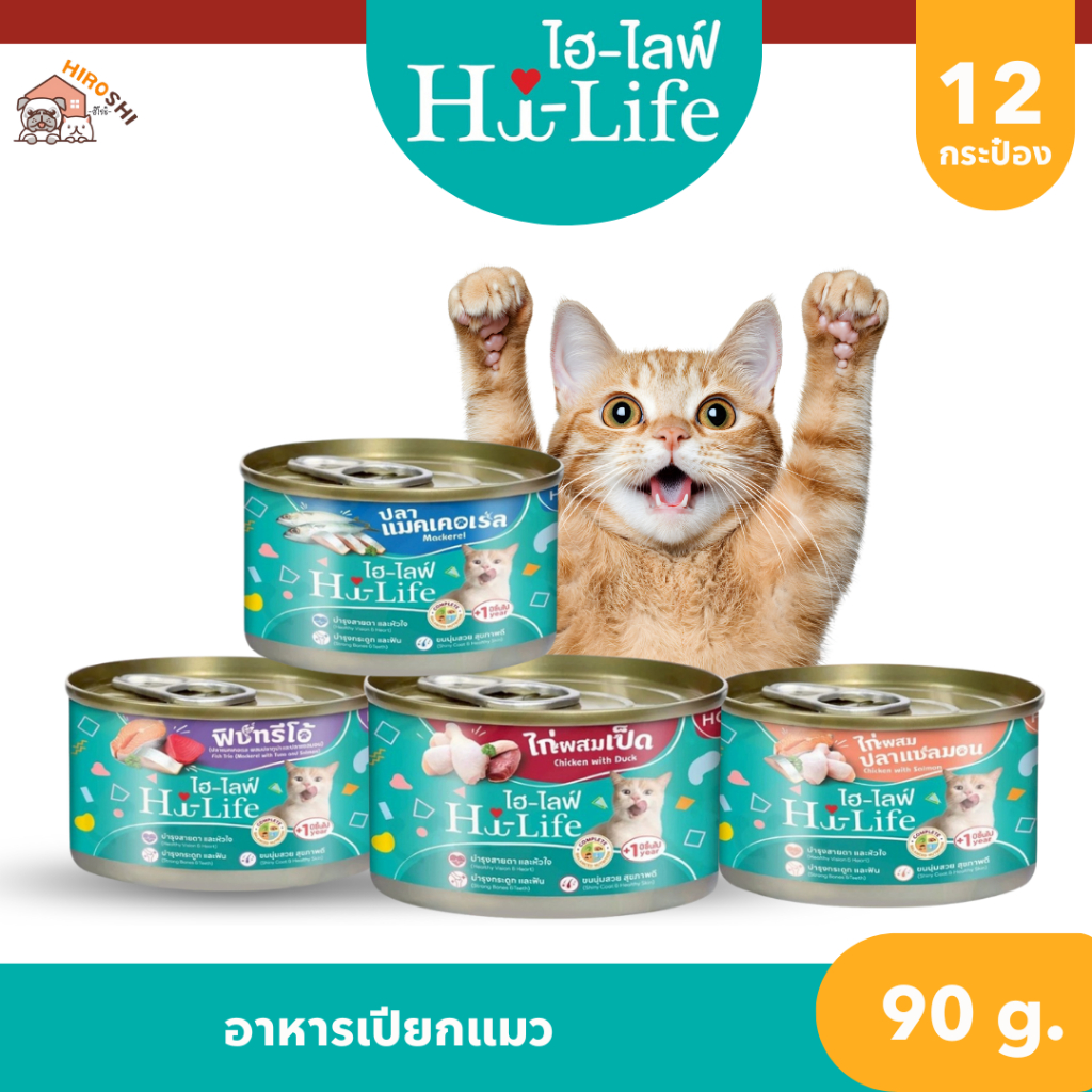 Hi-Life ไฮไลฟ์ อาหารเปียกแมว แบบกระป๋อง สำหรับแมว Complete & Balanced ขนาด 90 กรัม X 12 กระป๋อง