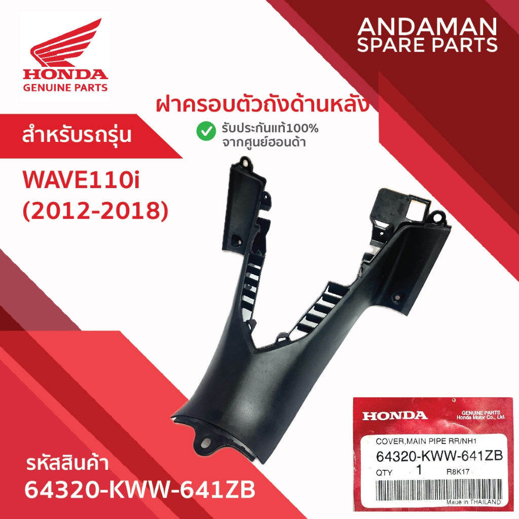 ฝาครอบตัวถังด้านหลัง WAVE110i (2012-2018) รหัส 64320-KWW-641ZB HONDA อะไหล่มอเตอร์ไซค์ ฮอนด้า