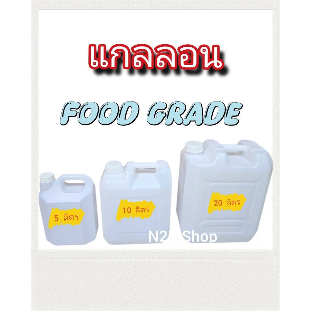 แกลลอนเหลี่ยม สีขาวขุ่น ใส่น้ำ ใส่น้ำมัน ถังแกลลอน ขนาด  5 ลิตร 10 ลิตร 20