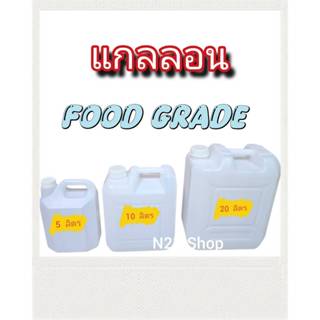 แกลลอนเหลี่ยม สีขาวขุ่น ใส่น้ำ ใส่น้ำมัน ถังแกลลอน ขนาด  5 ล…