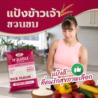 แป้งข้าวเจ้า ตราชวนชม ยกกล่อง "Desert Rose" Rice flour , 富贵花牌 米粉