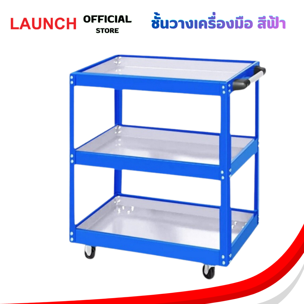 LAUNCH  Trolley 3 Layer Small Blue White Mini ชั้นวางเครื่องมือ 3 ชั้นสีฟ้า ไซส์เล็ก เหล็กหนา