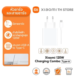Xiaomi 120W Charging Combo (Type-A) กำลังไฟฟ้าเอาต์พุตสูงสุด 120W | มีสายชาร์จให้ | USB-A เป็น Type-C