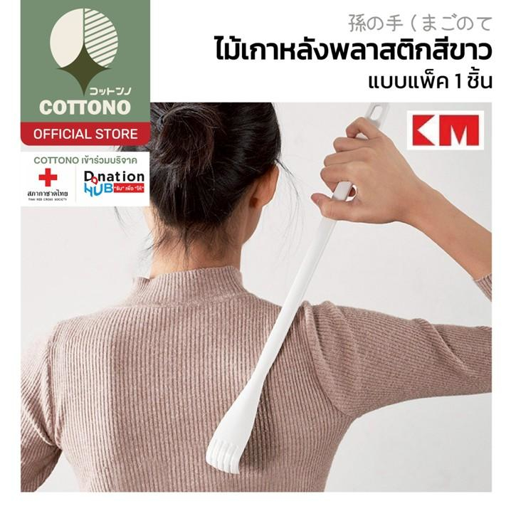 【COTTONO コットンノ】KM1282 ไม้เกาหลัง ที่เกาหลังพลาสติก สําหรับบริเวณที่เกาไม่ถึง น้ำหนักเบา จับถนัดมือ