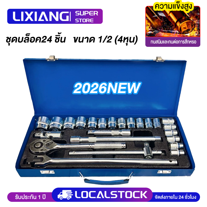 ชุดบล็อค24 ชิ้น ขนาด 1/2 (4หุน) CR-V แท้