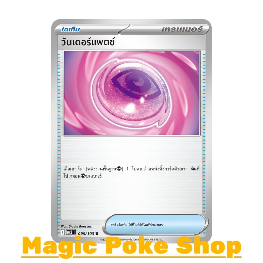 วันเดอร์แพตช์ (U/SD) ไอเท็ม ชุด อัคคีสีคราม การ์ดโปเกมอน (Pokemon Card Game) ภาษาไทย ma2-095