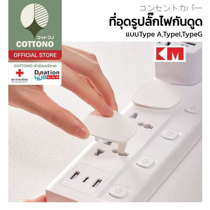 【COTTONO コットンノ】KM01 จุกปิดรูปลั๊กไฟ ที่อุดรูปลั๊กมีที่จับ กันเด็กแหย่ กันไฟช็อต ป้องกันไฟดูด