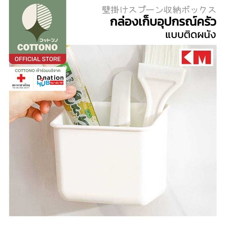 【COTTONO コットンノ】KM1006 ที่วางแปรงสีฟัน กล่องเก็บเครื่องครัวติดผนัง พร้อมรูระบายน้ำ สีขาว รับน้ำหนักได้ดี GO