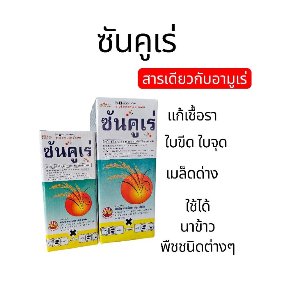 ซันคูเร่ สารเดียวกับ อามูเร่ แมล็ดด่าง ใบขีด ใบจุด เน่าคอรวง
