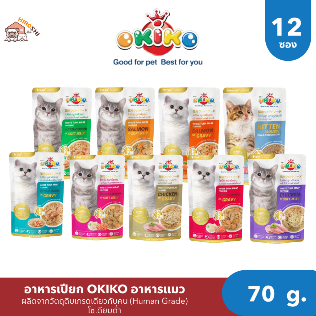 อาหารเปียกแมวโอคิโกะ OKIKO อาหารเปียกแมว ขนาด 70 กรัม 1โหล (12ซอง)