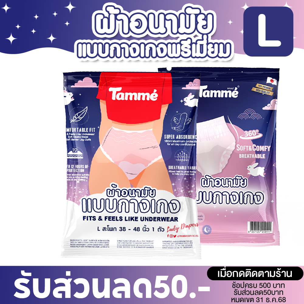 แทมเม่ ผ้าอนามัยแบบกางเกง L (สะโพก35-50นิ้ว)