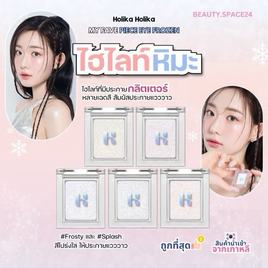 Holika Holika MY FAVE PIECE EYE FROZEN