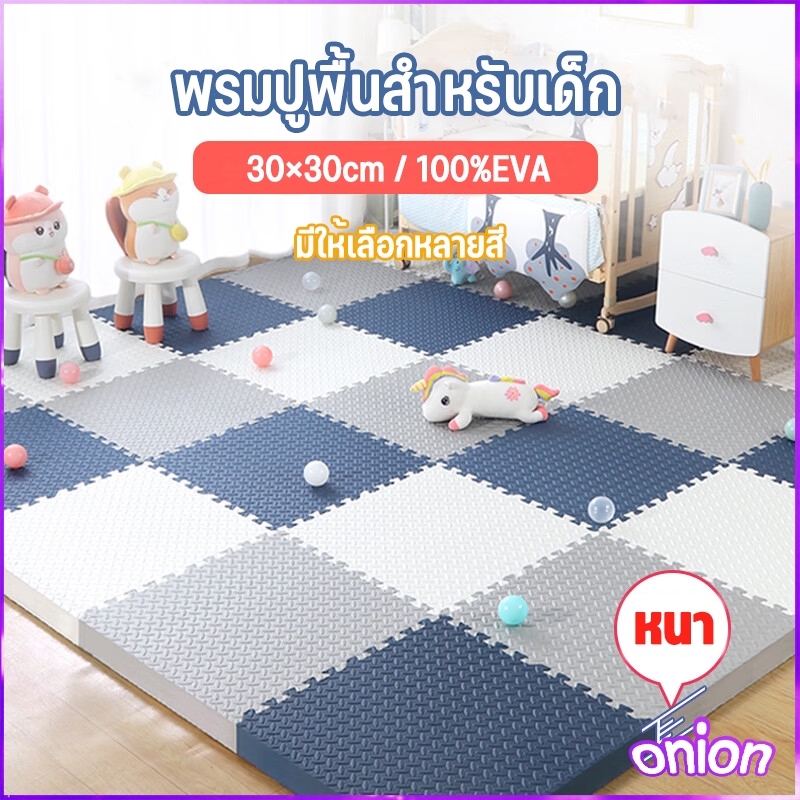 [ราคาสุดคุ้ม ถูกที่สุด] แผ่นโฟมรองคลาน EVA💯% 30*30 ซม.เช็ดทำความสะอาดง่าย แผ่นกันกระแทกแถมมีขอบปิด