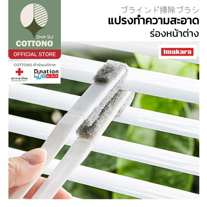 【COTTONO コットンノ】KARA27 แปรงทำความสะอาดร่องหน้าต่าง