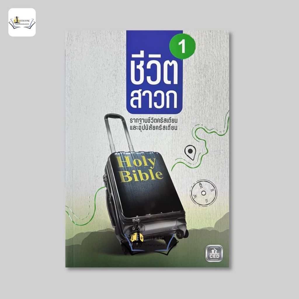 ชีวิตสาวก 1 รากฐานชีวิตคริสเตียน และอุปนิสัยคริสเตียน