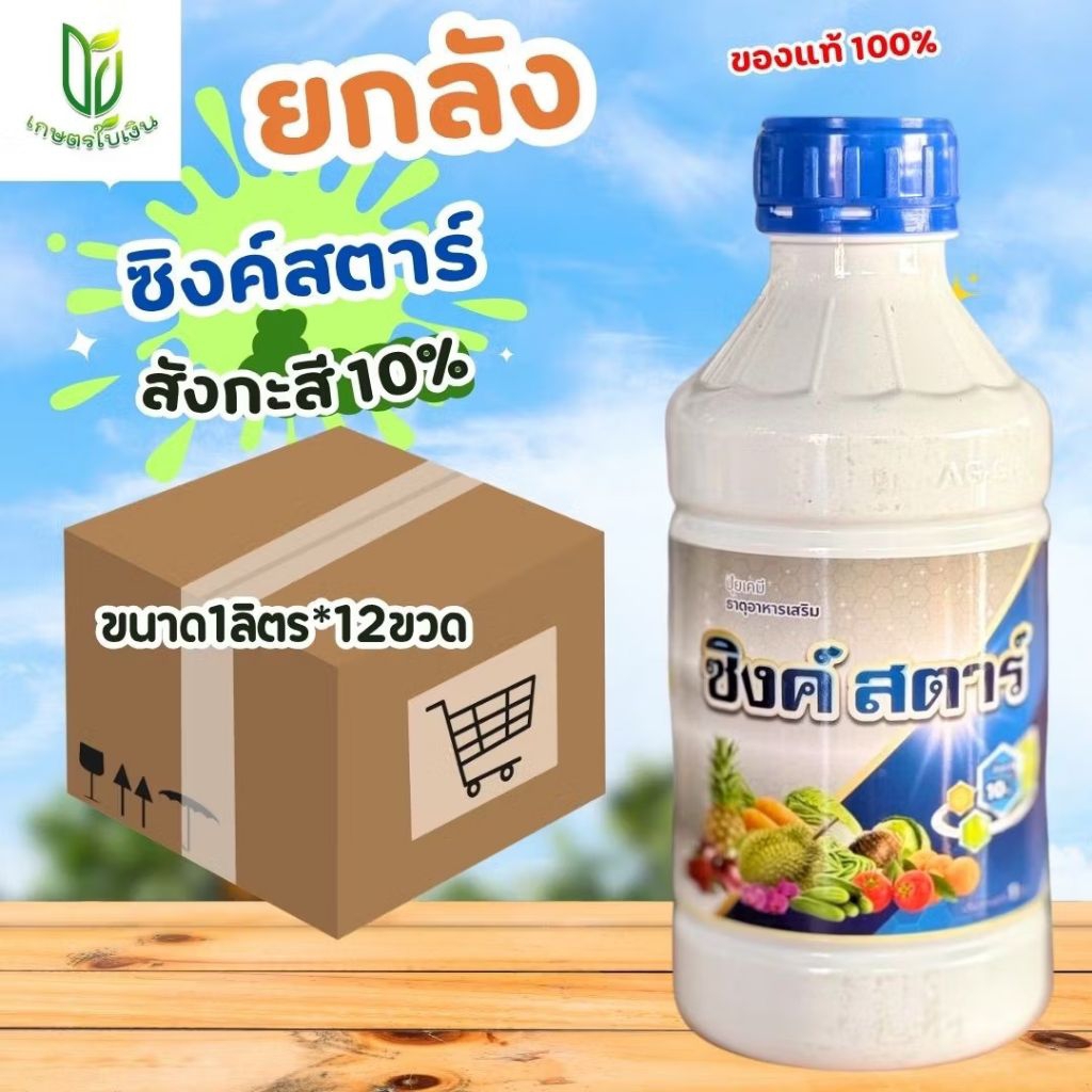 (ยกลัง12ขวด)ซิงค์สตาร์ สังกะสี10% ล็อคใหม่ ของแท้100% ช่วยให้พืชทนต่ออากาศร้อนหนาว ช่วยในการสังเคาระห์แสง ขนาด1ลิตร