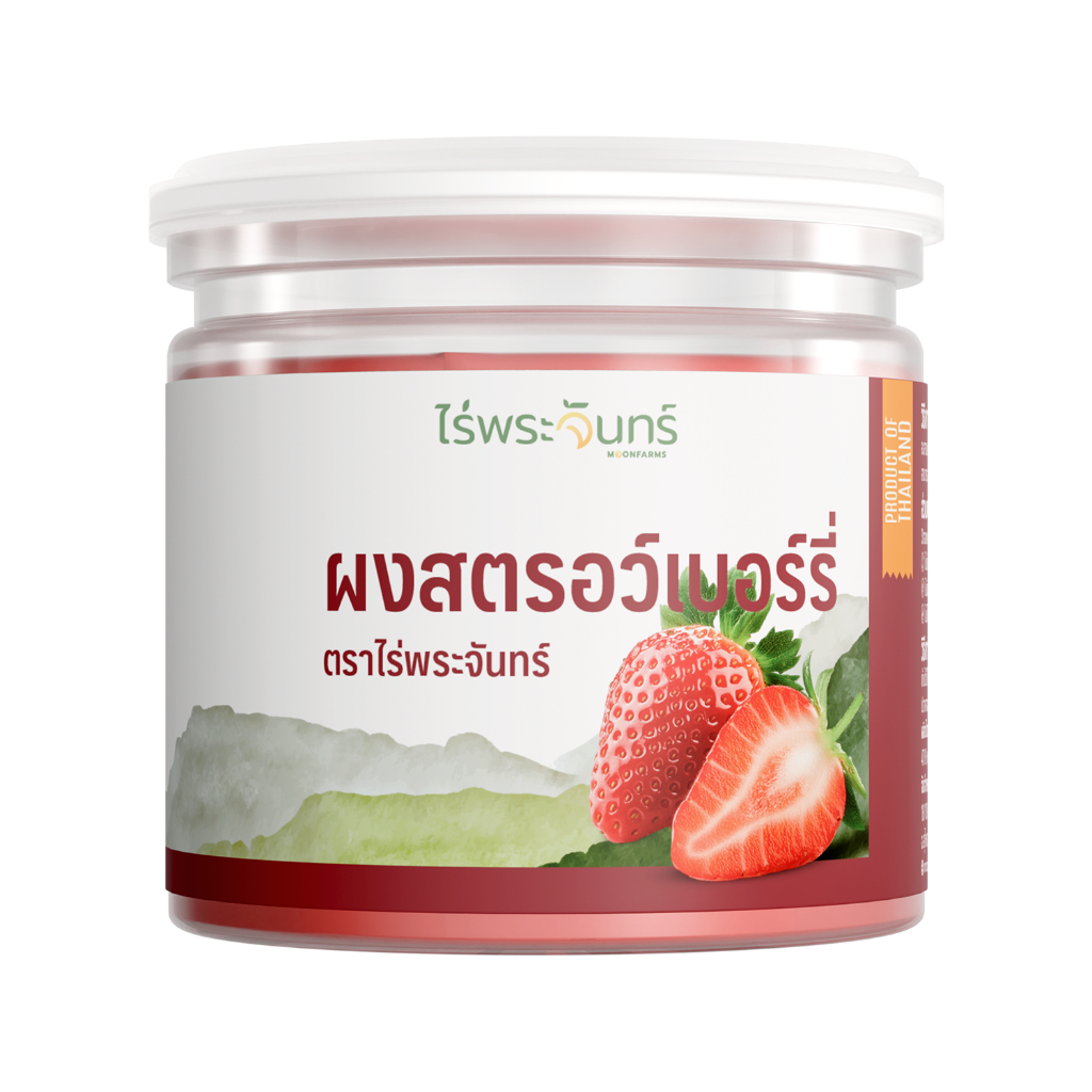 ผงสตรอเบอร์รี่ อย. แท้ ไม่ผสมแป้งและน้ำตาล แบรนด์ไร่พระจันทร์ (Strawberry Powder สตรอเบอรี่ผง ผงสตอเบอร์รี่  )