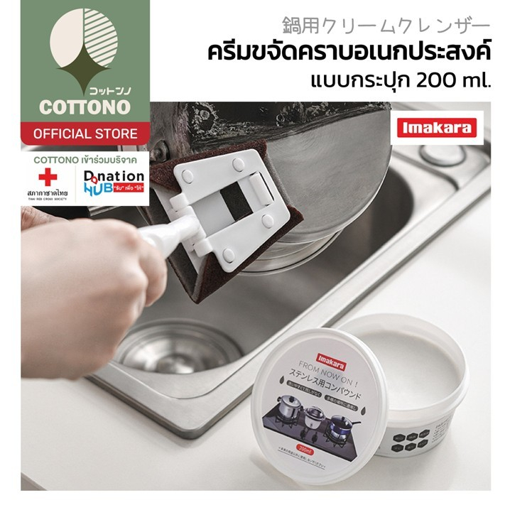 【COTTONO コットンノ】KARA13 ครีมขัดหม้อญี่ปุ่น ล้างคราบไหม้ คราบดำหลุดง่าย คืนความเงางาม