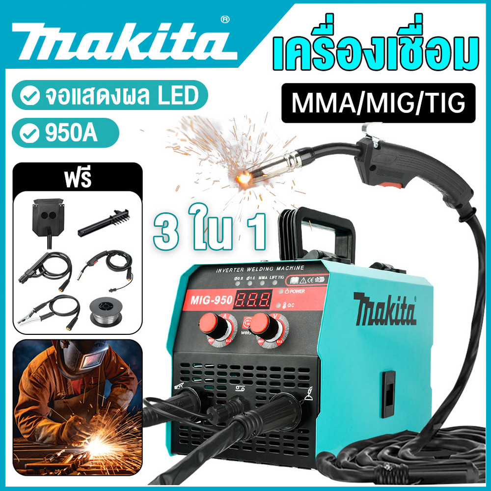 MAKITA ตู้เชื่อม MIG-950 ตู้เชื่อมไฟฟ้า 2 ระบบ ตู้เชื่อมอาร์กอน มีหน้าจอแสดงกระแสไฟ ไม่ต้องใช้ก๊าส