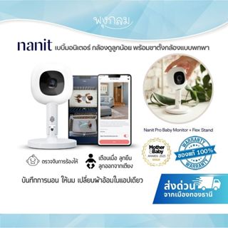 NANIT เบบี้มอนิเตอร์ กล้องดูลูกน้อย พร้อมขาตั้งกล้องแบบพกพา …