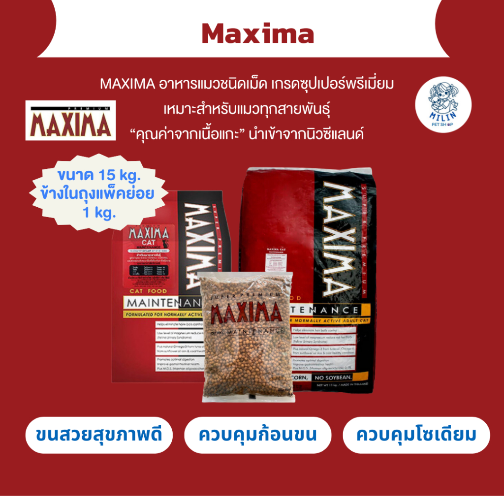 อาหารแมว Maxima 15 Kg. อาหารเม็ดสำหรับแมวทุกสายพันธุ์ แบบยกกระสอบ 15  Kg. (มีแบ่งขาย 5 kg.)