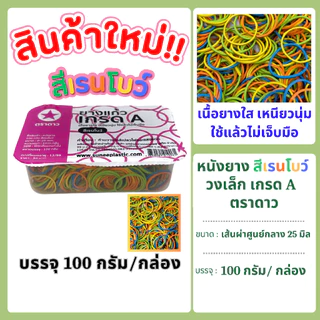 หนังยาง สีแดง วงเล็ก เกรด A ตราดาว บรรจุ 100 กรัม/กล่อง แพคเกจใหม่ !!!