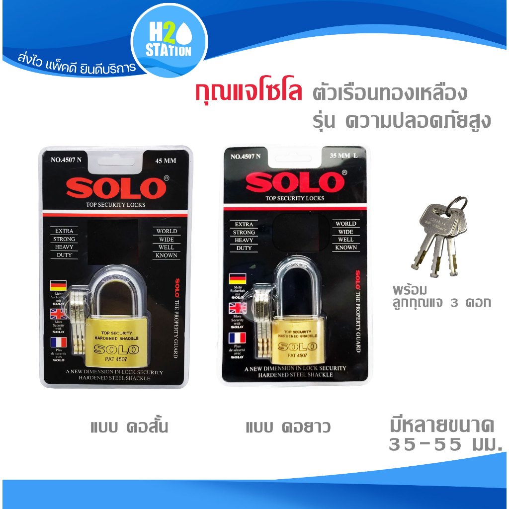กุญแจ ระบบล็อคลูกปืน (ทองเหลือง) ป้องกันกุญแจผี SOLO 35-55 มม. แบบคอสั้น-ยาว แม่กุญแจ