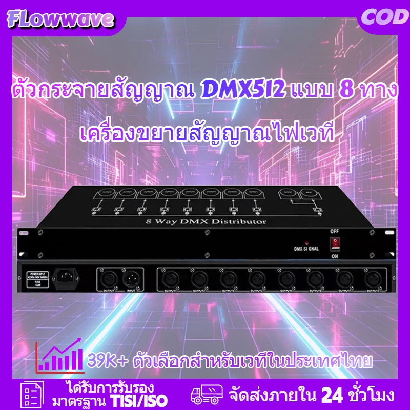 Flowwave DMX512 8-Way Splitter และ Signal Amplifier ศูนย์กลางสัญญาณสำหรับระบบไฟเวที ดีเจ และดิสโก้