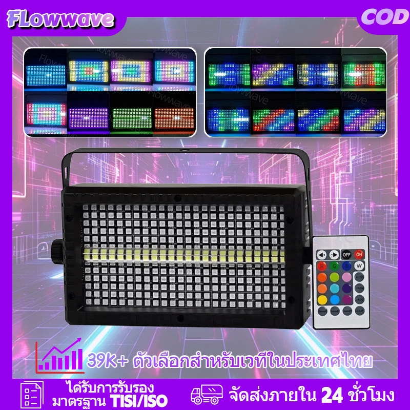 Flowwave ไฟดิสโก้ 288 LED: สร้างประสบการณ์สายตาที่น่าตื่นตาตื่นใจด้วยเอฟเฟกต์สโตรบ 8+4 RGBW ควบคุมบร