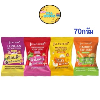 (1ก้อน) Jula's Herb Soap สบู่ จุฬาเฮิร์บ 3 สูตร 70กรัม แตงโม…