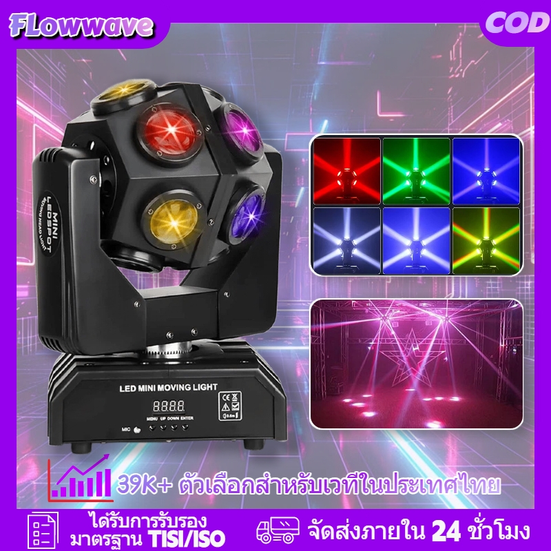 Flowwave ไฟ Beam RGBW 12 LED: หมุน 360° พร้อม DMX512, ควบคุมเสียง และสโตรบ ครบครัน