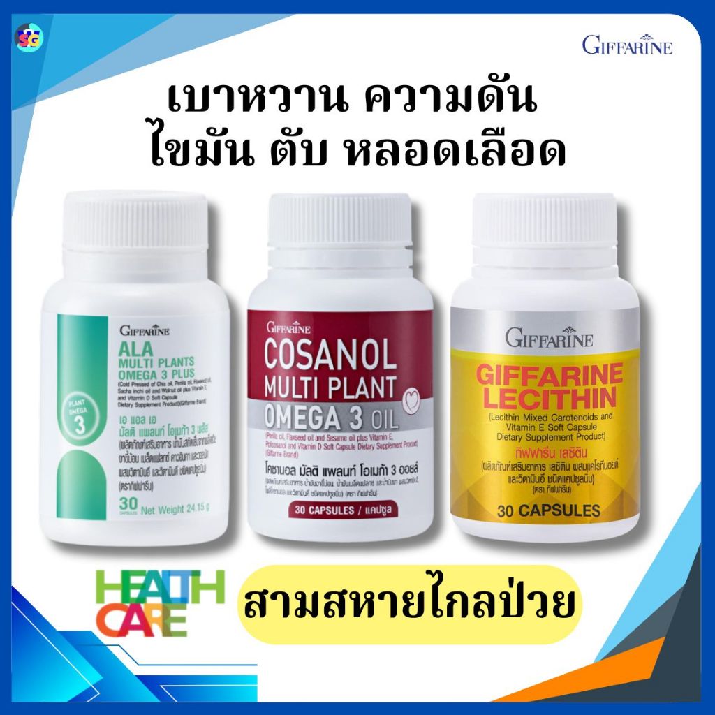 เลซิติน โอเมก้า3 น้ำมันงา ลดน้ำตาลในเลือด ไขมันพอกตับ ความดันโลหิตสูง โคซานอล เอแอลเอ กิฟฟารีน