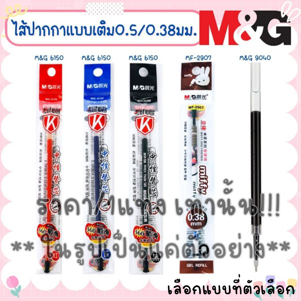 P302 ไส้ปากกา M&G 0.5/0.38มม. หัวBullet น้ำเงิน,แดง,ดำ แห้งเร็ว ไส้หมึกเจล ไส้ปากกาเจล ปากกา GEL SP