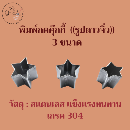 แม่พิมพ์กดคุ้กกี้สแตนเลส รูปดาวจิ๋ว 3 ขนาดพร้อมใช้สำหรับกดคุกกี้ วุ้น ขนม แป้งพาย ฟองดอง หรือชิ้นส่วนที่นำมาตกแต่งต่าง