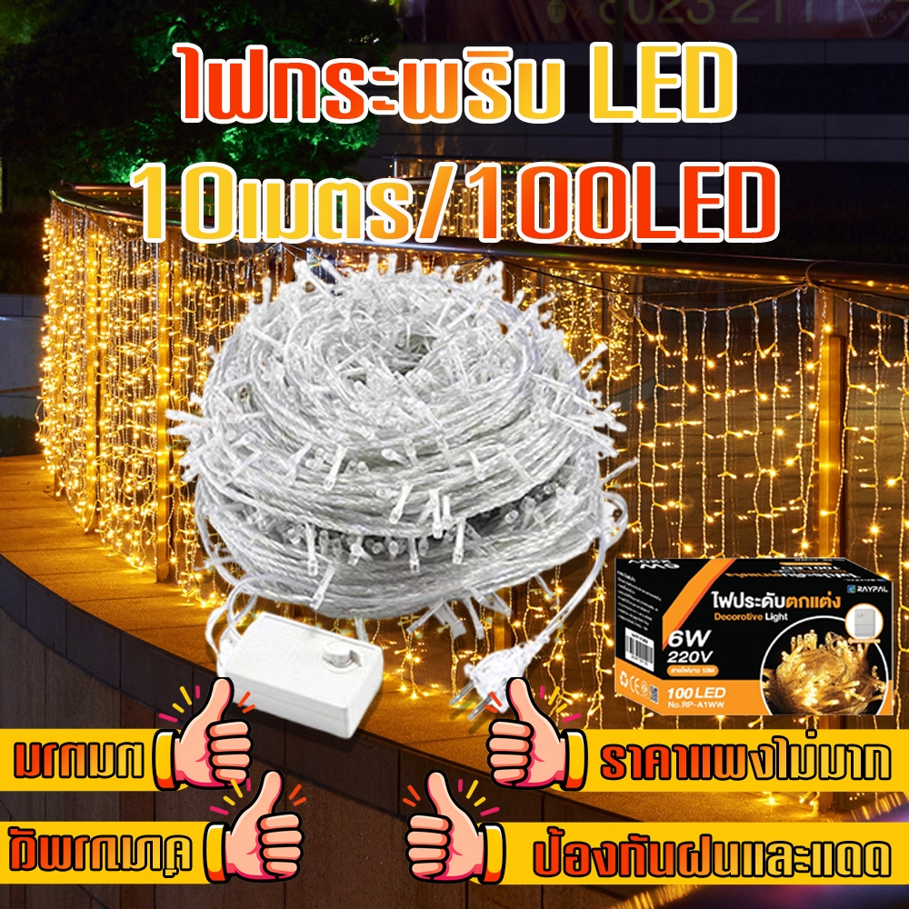 Panasi ไฟกระพริบ ไฟ led 100 ดวง ไฟตกแต่งห้อง ไฟประดับห้อง ไฟแต่งห้อง ไฟเส้น led ไฟแต่งสวน ไฟตกแต่งห้องนอน ไฟหิ่งห้อย