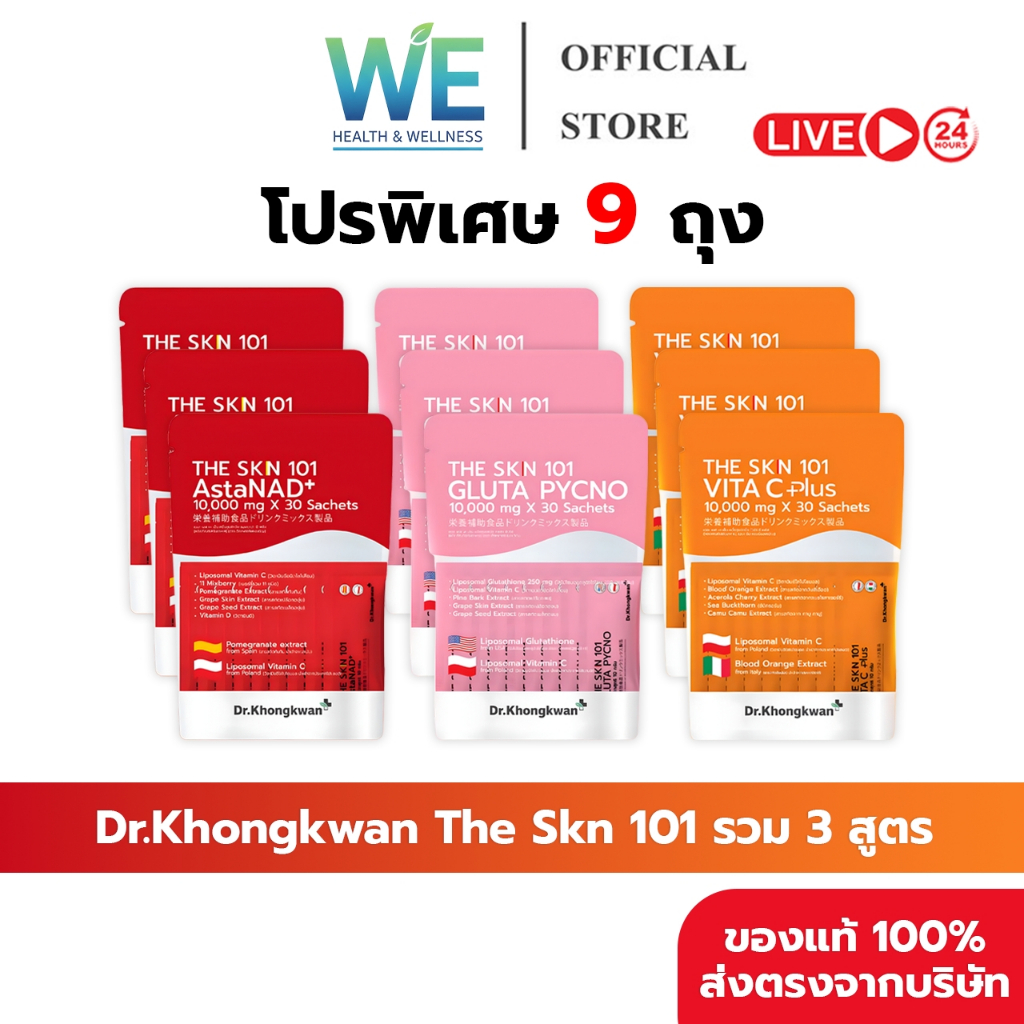 [รวม3สูตร 9 ถุง+พร้อมส่ง]Dr.Khongkwan ดร.ของขวัญ The Skn 101 เดอะ เอส เค เอ็น Asta & Gluta & Vit C