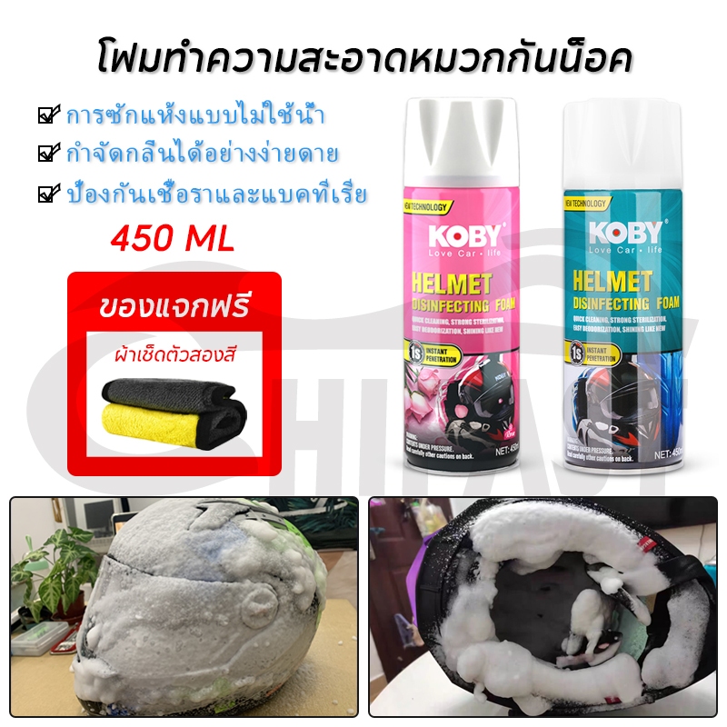 KOBY โฟมทำความสะอาดหมวกกันน็อค 450ML ฆ่าเชื้อดับกลิ่น ขจัดคราบและกลิ่นอับ ไม่ต้องล้างน้ำ ผ้าเช็ดตัวฟรี กลิ่นหอมหลากหลาย