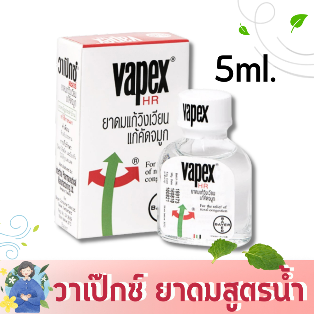 วาเป็กซ์ เอชอาร์ VAPEX HR 5 ml ยาดม วาเป็ก ยาหม่องน้ำ ราคาส่ง